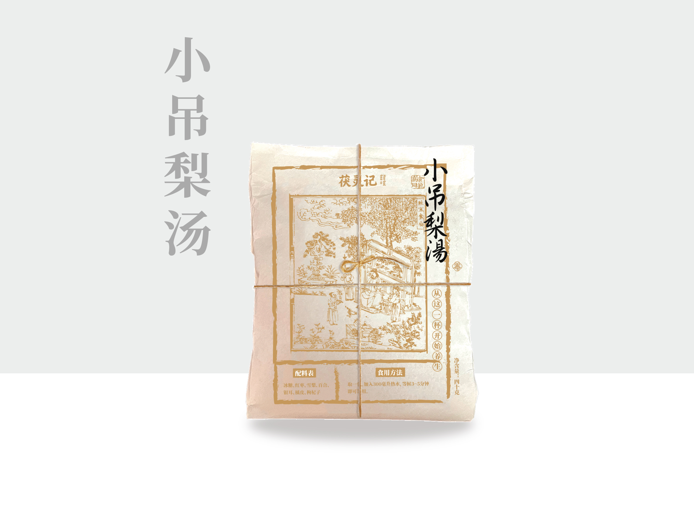 小吊梨汤