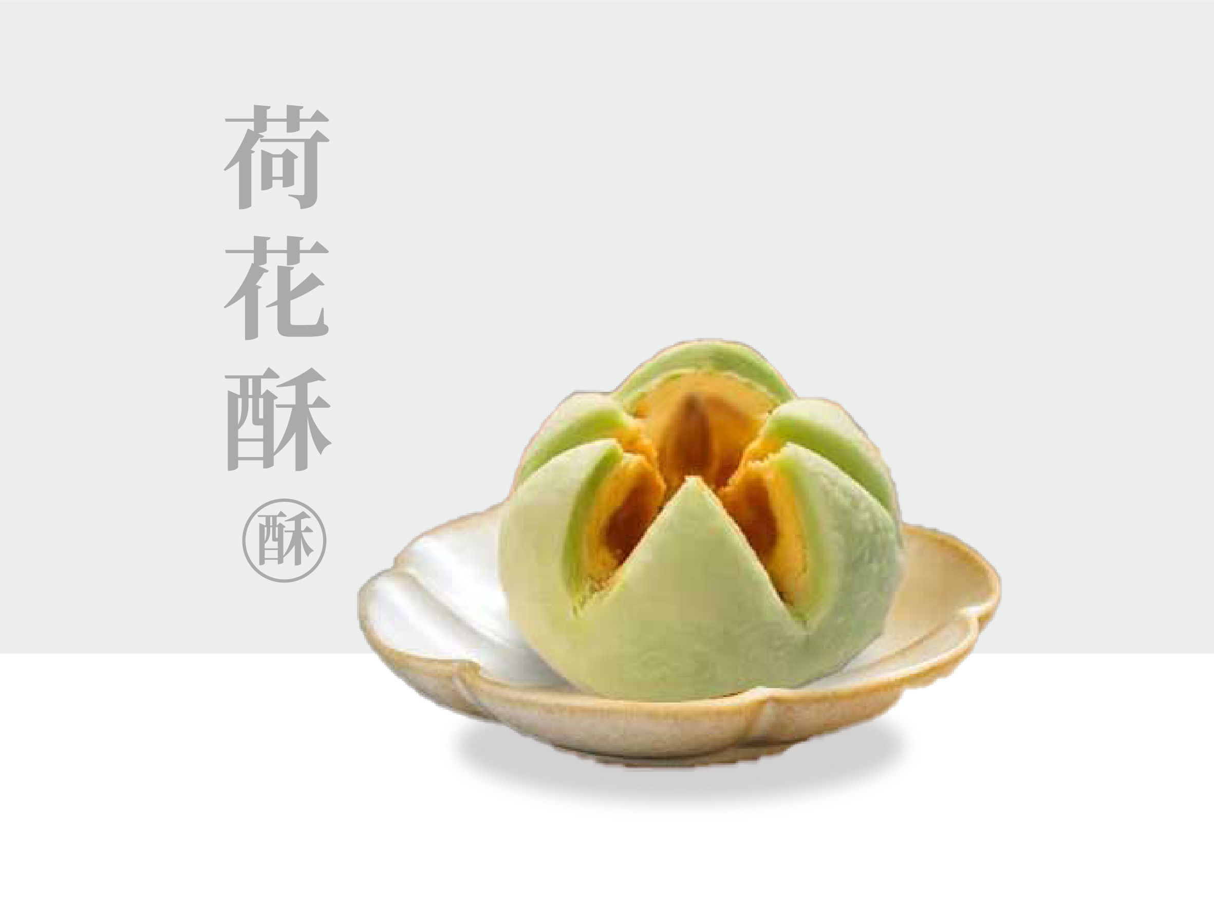 荷花酥