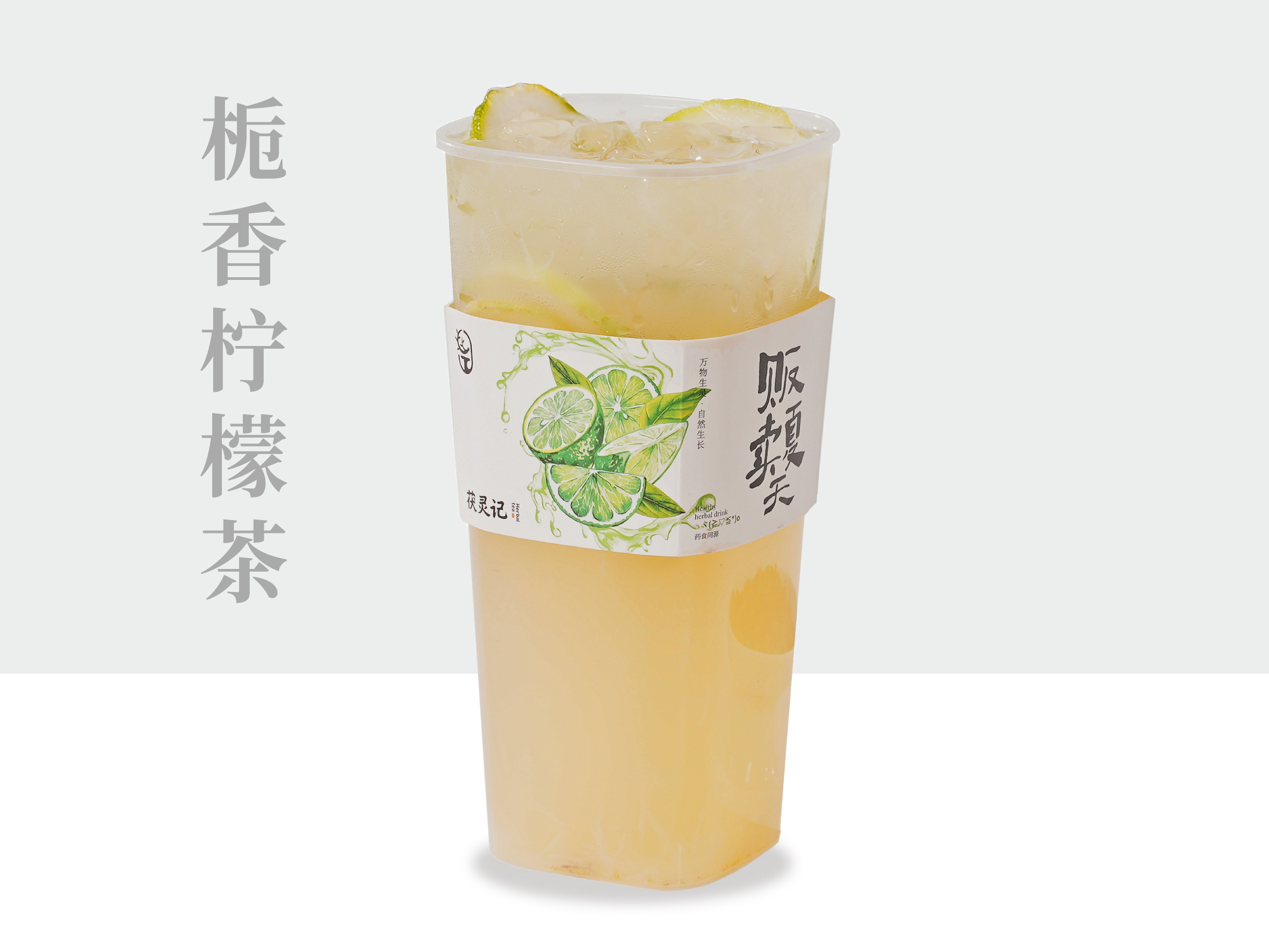 栀香柠檬茶