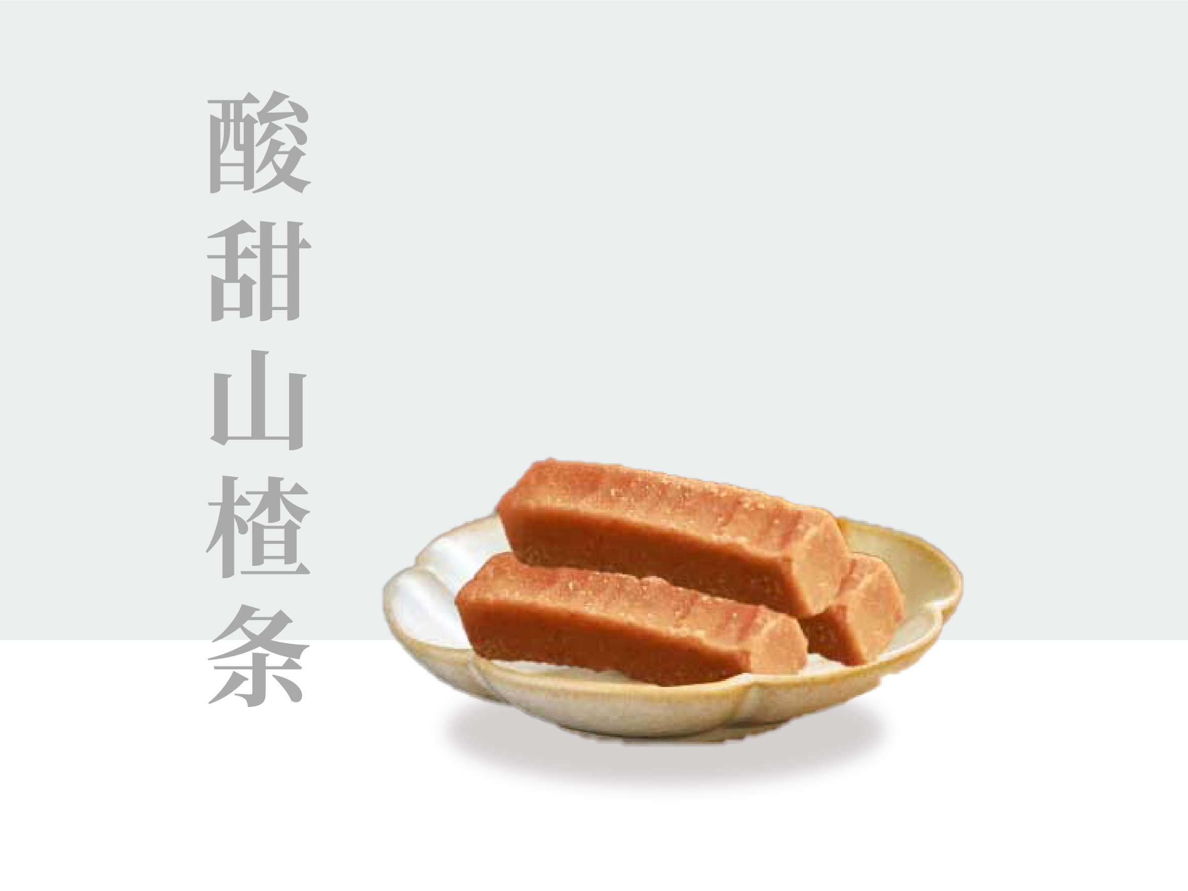 山楂条