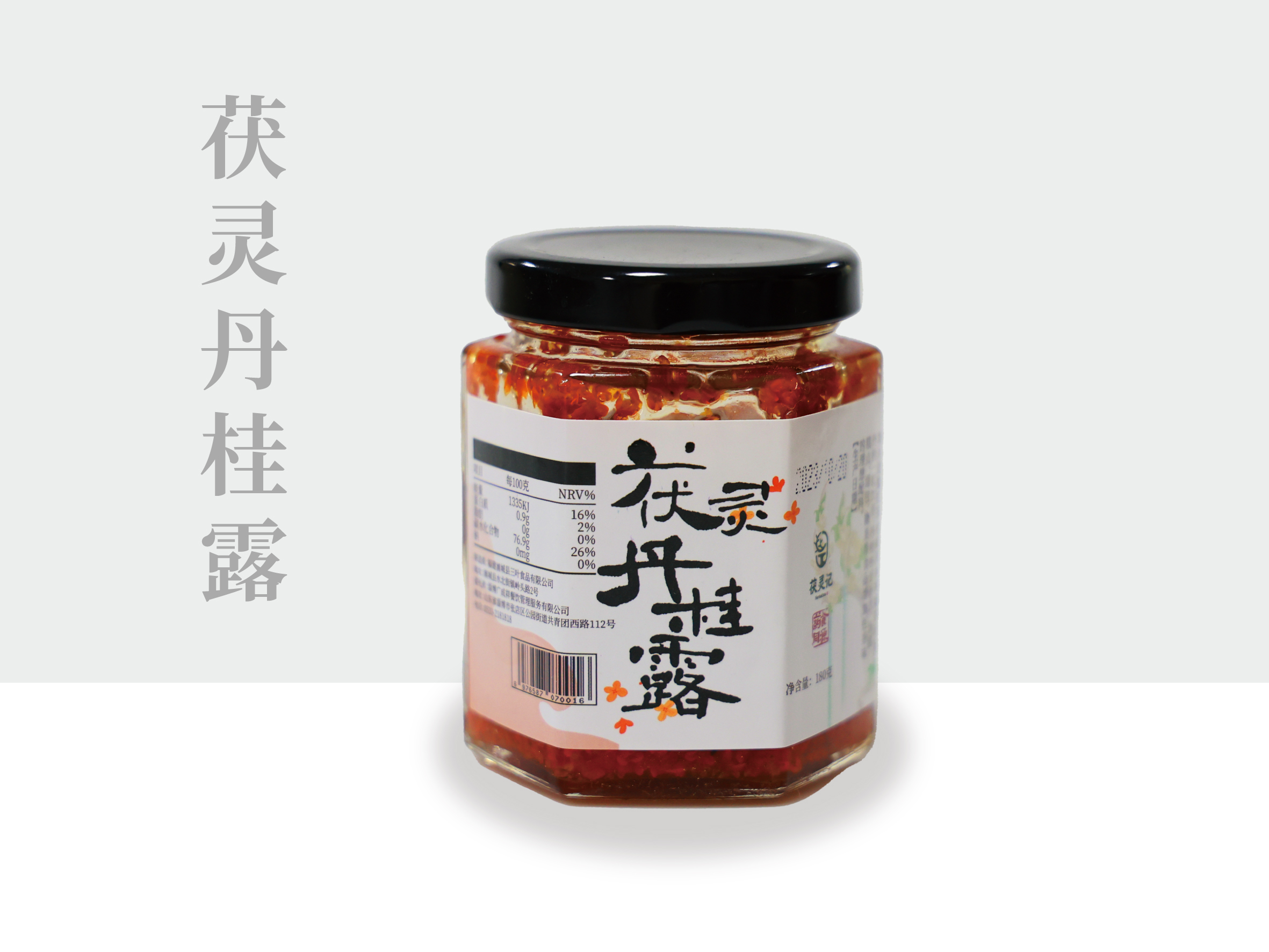 茯灵丹桂露