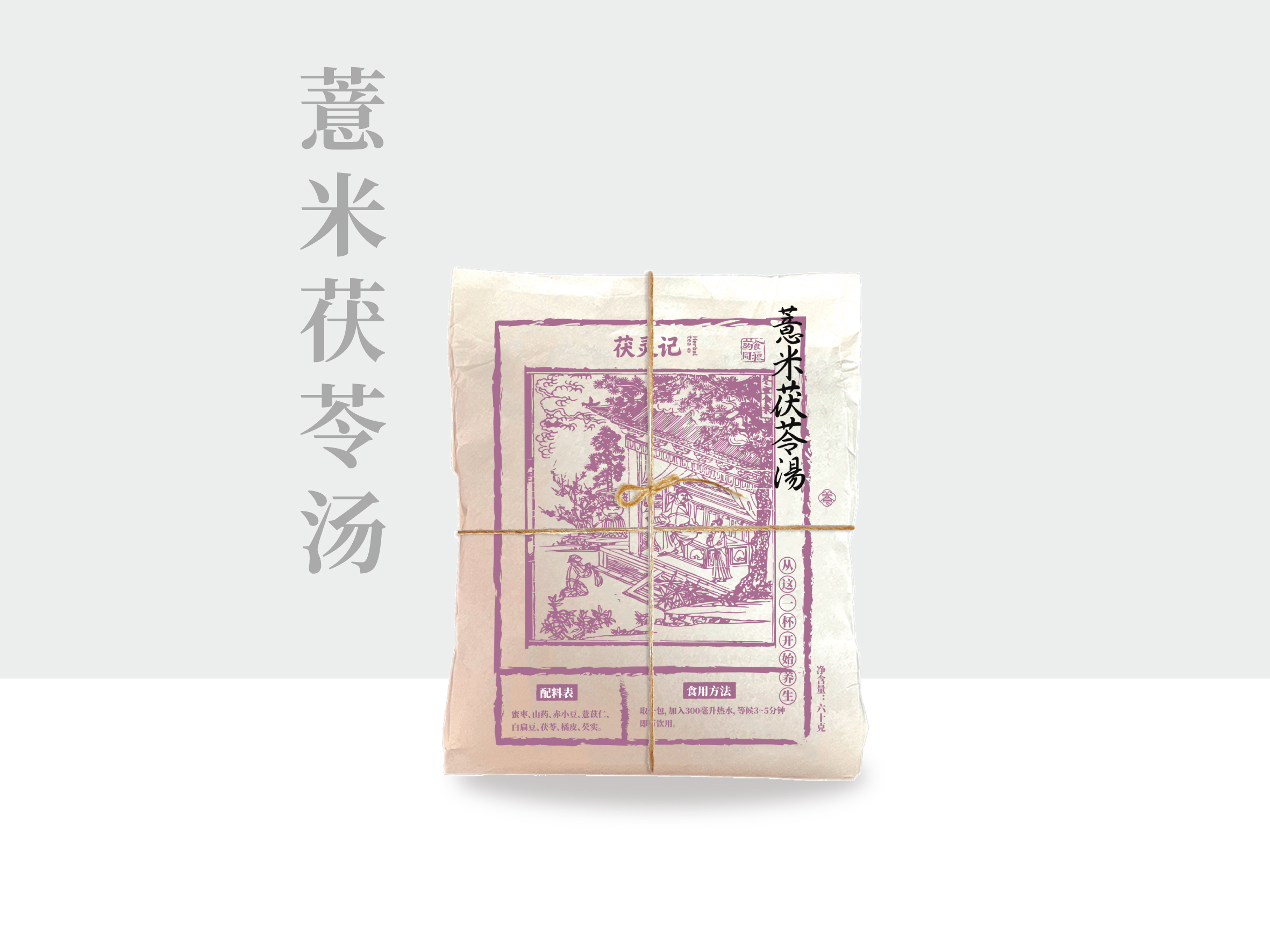 薏米茯苓汤