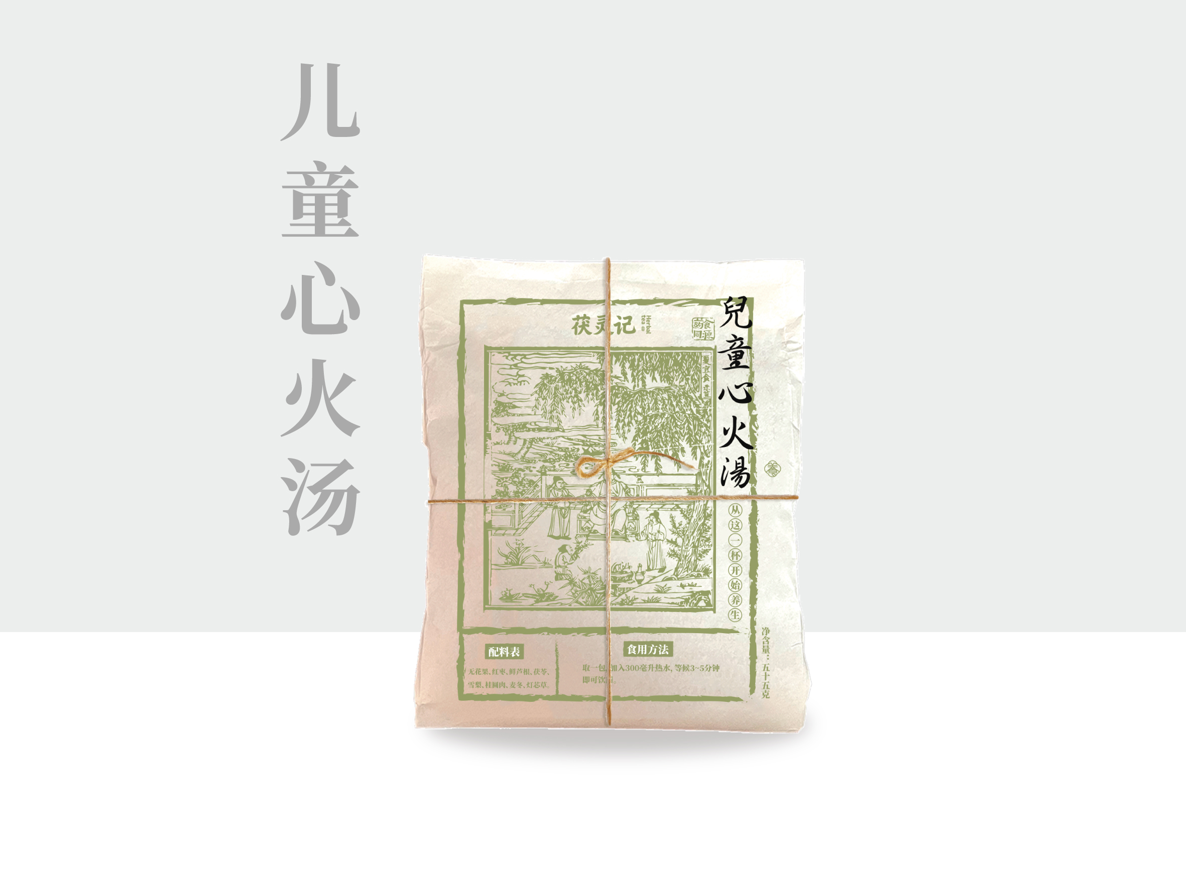 儿童心火汤